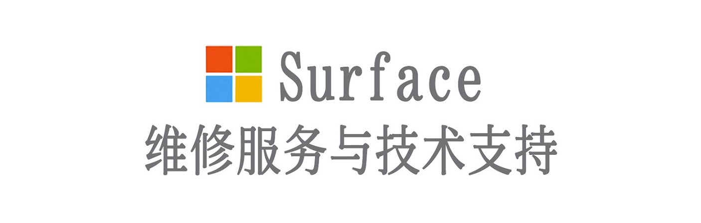 托里surface产品维修服务中心