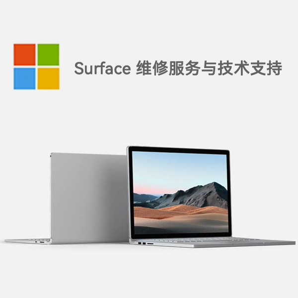 托里surface产品维修服务电话